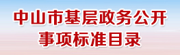 中山市基層政務公開事項標準目錄